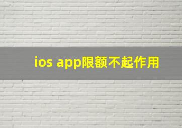 ios app限额不起作用